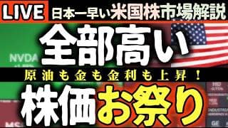 【速報】米国株お祭り騒ぎ！🎉 AI・好決算で爆上げ止まらない！【米国株で朝活投資】日本一早い米国株市場解説 朝4:30～夏時間
