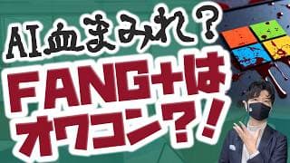 FANG＋はオワコンなのか？！血みどろAI相場でも買い向かえッ！