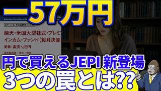 57万円の差｜楽天JEPI新登場 本家JEPIとの違いを目論見書で検証してみたら見えてきた罠とは？