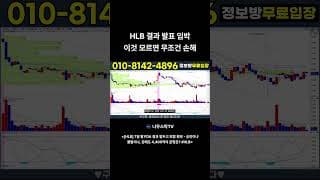 [HLB] 결과 발표 임박 이것 모르면 무조건 손해 #hlb