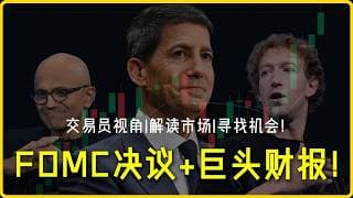 微软Meta财报盘后重磅炸响：AI烧钱能不能变现？美联储决议公布后怎么操作？