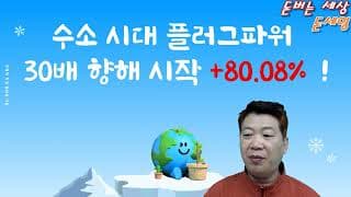 수소시대 플러그파워 30배 향해 시작 수익 +80.8% !