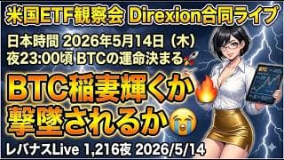 米国ETF観察会 Direxion合同ライブ  5月14日（木） 夜23:00頃 BTCの運命決まる🚀  BTC稲妻輝くか🔥撃墜されるか😭 レバナスLive 1,216夜 2026/5/14
