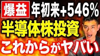 【想像を超えます】高騰する半導体株の実態！いま半導体株に投資すべきかについて徹底解説します！