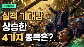 실적 기대감 상승한 4가지 종목은? _정오의 미라클 (260720)