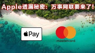 箭在弦上！万事网联卡即将上线Apple Pay：官网罕见更新！