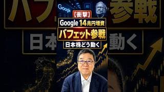 【衝撃】Google14兆円増資×バフェット参戦。日本株はどう動く　#shorts #アルファベット#バークシャー