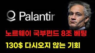 [ 팔란티어 분석 ] 주말 미증시 폭락! 그럼에도 대형기관 싹슬이 매집한 이유! 130달러 쓸어 담아야 합니다! #팔란티어주가