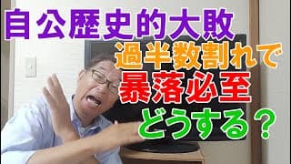 自公歴史的大敗で暴落必至、どうする？