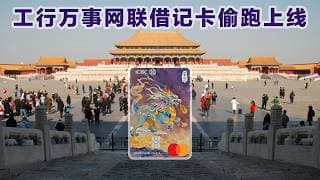 工商银行万事网联借记卡偷跑上线，抢先申请了一张白金卡！
