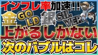 【次のバブルはコレ】インフレ加速！AIバブル後期は○○が急騰する！ #米国株 #貴金属 #コモディティ #銀価格 #銅価格