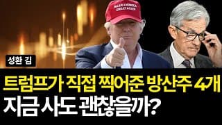 트럼프가 직접 찍어준 방산주 4개 , 지금 사도 괜찮을까? (배당/하우멧/록히드마틴/노스롭그루먼/버티브/인튜이티브서지컬/템퍼스AI/구글/팔로알토/닥터호튼/로켓랩/마이크론/오픈AI)