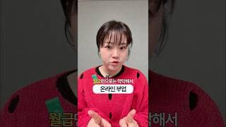 월급 외 수입 만드는 '이것' 더 똑똑하게 하는 법💵 (직장인 부업)