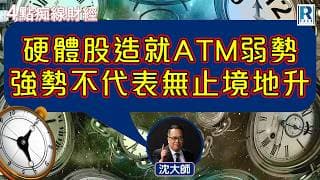 Raga Finance：4點痴線財經 20260626 - 主持：冼潤棠(棠哥)、沈振盈(沈大師)