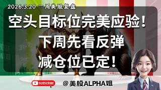 【美股Alpha姐】2026.3.20 一周美股复盘｜空头上周目标位完美应验！｜为什么上周反复强调不要抄底？｜下周先看反弹！这三只个股可以抄底！｜下周操作指南&减仓位给出