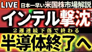 インテル好決算でも結局下落📈原油急落で米国株上昇！ 今日の市場を徹底解説！【米国株で朝活投資】日本一早い米国株市場解説 朝4:30～夏時間