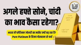 अगले हफ्ते कैसा रहेगा सोने-चांदी का भाव? SMC Global, Enrich Money और अनुज गुप्ता की बड़ी राय