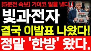 [빛과전자 주가전망] 7/17 금 5분전 속보 결국 이발표 나왔습니다! 바로시청 하세요! #빛과전자 #빛과전자주가 #빛과전자주가전망
