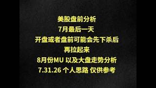 美股盘前分析7月最后一天 开盘或者盘前可能会先下杀后再拉起来8月份MU 以及大盘走势分析7.31.26 个人思路 仅供参考