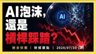 AI泡沫，還是槓桿踩踏？Microsoft大漲、Meta重挫：AI燒錢為何兩種命運？｜2026/07/30 (四）