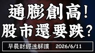 2026/6/11(四)通膨創高!升息將來臨?股市還要跌?【早晨財經速解讀】