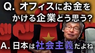 【じっちゃま】綺麗なオフィスの日本企業、ぶっちゃけ『社会主義』だよね