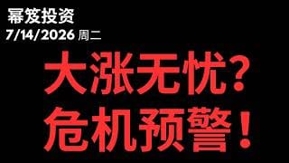 软件和半导体普涨，但是今天还有一个最大危机！｜ 第1806期「幂笈投资」7/14/2026