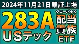 283Aが登場。 米ハイテク×連続増配、 その威力は？