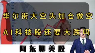 突然加倍做空！华尔街大空头再度出手！AI科技股还要大跌吗？#美股#股票#投资#存储芯片#美光#SNDK#科技股大跌#美股操作策略#