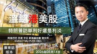 溫總港美股  I  20260514  I  一個被遺忘指標發出警號