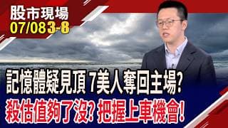 記憶體股的激情過後 美.韓巨頭中箭落馬 資金竄逃,如何自保?當記憶體見頂,科技巨頭就有機會?｜20260708(第3/8段)股市現場*鄭明娟(游庭皓)