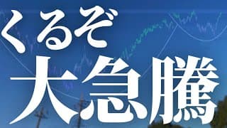 【1148話】くるぞ！大急騰！！