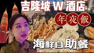 移居大马🇲🇾除夕夜W Hotel海鲜自助，200多马币值不值？龙虾生蚝吃到饱！