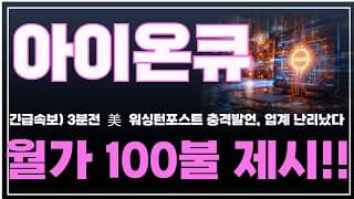 [아이온큐 주가분석] 긴급속보) 3분전 미 워싱턴포스트 충격발언, 업계 난리났다. 월가 100불 제시!! #양자컴퓨팅주식 #아이온큐주가