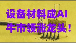 消费板块彻底遭投资者抛弃，七巨头大幅跑输科技板块，设备材料成AI牛市领涨龙头！