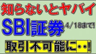 SBI証券、4月18日まで！忘れると取引不可能に！積立設定も！