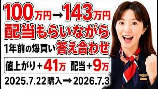 【答え合わせ】1年前に100万円で爆買いした高配当株→配当もらいながら143万円になっていました。100万円爆買いの結果：値上がり＋41万円、さらに配当＋9万円。