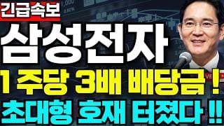[삼성전자 주가전망]🟢긴급 특별배당금 초대형호재 주주님들 필수시청! #삼성전자 #삼성전자주가 #삼성전자주가전망