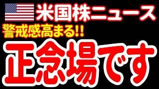 【6/24夜】武者震いだーっ！米国株が重大な局面を迎えてるぞーっ！😆