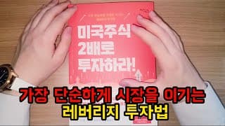 TQQQ, QLD, QQQ 필독서 《미국주식, 2배로 투자하라》