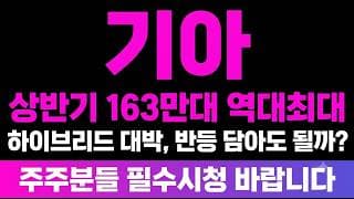 [기아 주가 전망] (긴급) 상반기 163만대 역대최대·미국 최고 실적 "하이브리드 대박" 반등 담아도 될까?