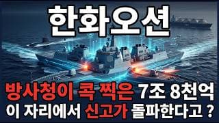 [한화오션 주가 전망] 7조 8천억 콕 찍은 한화오션 KDDX 차세대 구축함 MASGA 메가주 지금이 매수 타이밍 다시 신고가 갑니다 #한화오션주가전망 #한화오션목표가 #한화오션