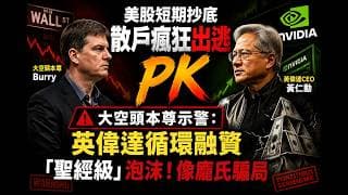 美股短期抄底，散戶瘋狂出逃 大空頭本尊示警：英偉達循環融資 「聖經級」泡沫！像龐氏騙局  | 盈透（IBKR）！開戶獎勵 Moomoo 老虎