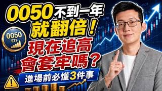 0050不到一年就翻倍！現在追高會套牢嗎？進場前必懂3件事！
