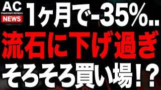 たった１ヶ月で4割下落している流石に下げ過ぎ優良企業を紹介します