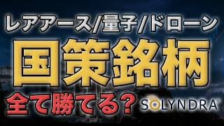 国策銘柄は全て勝てるのか｜半導体・レアアース・量子コンピュータ・ドローン株とソリンドラの教訓