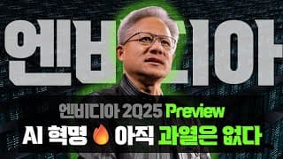 엔비디아 2Q25 Preview : AI 산업혁명, 우리에게 아직 과열은 없다🔥