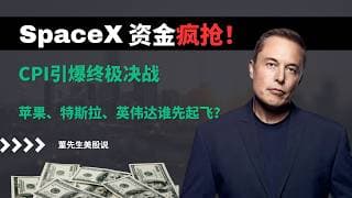 【美股】马斯克再造万亿神话？CPI引爆终极决战，苹果、特斯拉、英伟达谁先起飞？#董先生美股说 #美股 #美股分析 #特斯拉 #马斯克 #cpi #苹果 #英伟达 #spacex #美联储加息