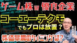 【コーエーテクモ】本業より稼ぐ!? 投資収益275億円を叩き出す「ゲーム会社か？運用会社か？」 機関投資家は買わない理由とは？