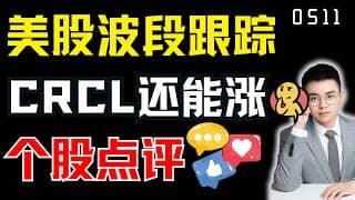 美股波段识别，CRCL波段还没走完？怎么确认强势波段，跟踪波段上涨？｜ 美股解析 ｜  美股技术分析 ｜ 美股个股点评